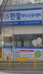 한결재가노인복지센터 시설 사진