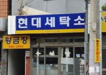 현대옷수선점