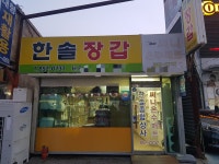 한솔장갑센터