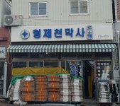 형제천막사