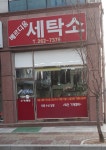 베르디움세탁소