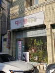 다사랑미용실