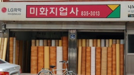미화지업사