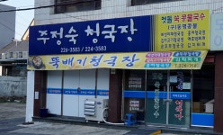 주정숙청국장