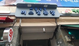 고흥공용버스정류장