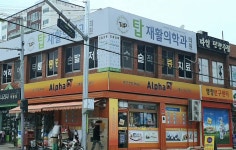 탑재활의학과의원
