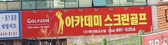 아카데미스크린골프