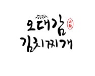 오대감김치찌개