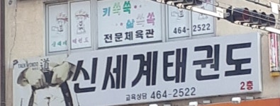신세계태권도