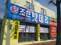 e조은밧데리