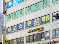 보스턴영어학원