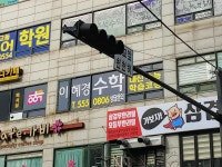 이혜경고등수학학원