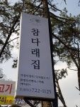 참다래집