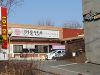 어물전&갈비찜고수 동촌유원지 본점