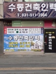 수동건축인력