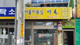 서울미용실