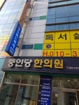 중인당한의원