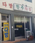 한주다방