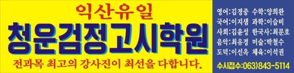 익산청운검정고시학원