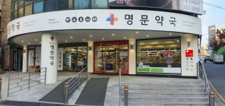 명문약국
