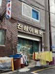 진성이용원
