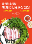 문덕 기와촌식당