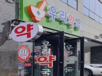 우리약국