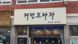 커먼프라자