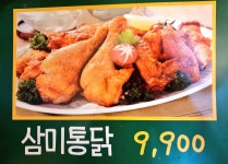 삼미통닭 풍동점