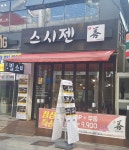 스시젠