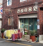 진성이용원