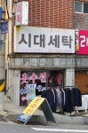 시대사세탁소