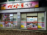 백양포