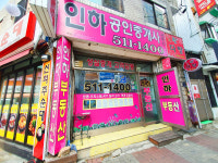 인하공인중개사사무소