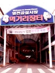 영천공설시장