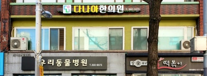 다나아한의원