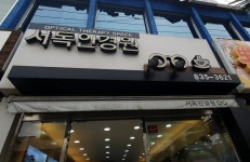 서독안경원