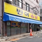 반여슈퍼