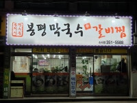 봉평막국수갈비찜 소사점