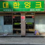 대한잉크 서북부영업소