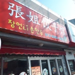 장언니손만두