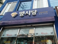 명시당