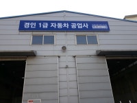 경인1급자동차공업사