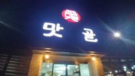 맛골참숯불구이