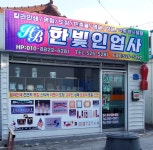 한빛인업사