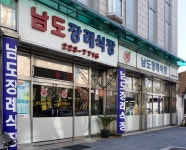 남도장례식장