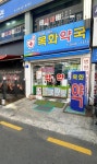 목화약국