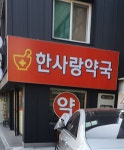 한사랑약국