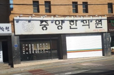중앙한의원