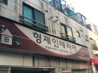 지인형제인테리어